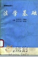 法学基础   1994  PDF电子版封面  7800922553  杨绍文等主编 