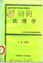 法理学   1996  PDF电子版封面  7562014949  孙笑侠主编 
