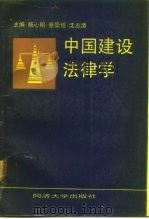 中国建设法律学   1991  PDF电子版封面  7560808824  杨心明等主编 