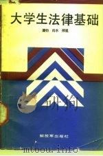 大学生法律基础   1987  PDF电子版封面  7506502267  谭钧等编写 