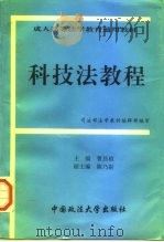 科技法教程   1995  PDF电子版封面  7562012466  曹昌祯主编；李维宜等撰稿 