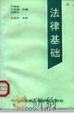 法律基础   1994  PDF电子版封面  7201030477  武红军，刘和平主编 