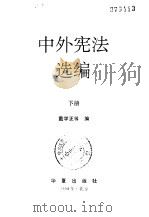 中外宪法选编  下（1994 PDF版）