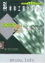 科学和工程计算基础   1999  PDF电子版封面  7302034842  施妙根，顾丽珍编著 