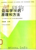 运筹学的原理和方法   1996  PDF电子版封面  7560912796  邓成梁主编 