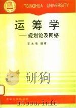 运筹学  规划论及网络   1993  PDF电子版封面  7302012474  王永县编著 