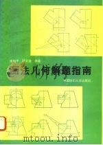 画法几何解题指南（1995 PDF版）