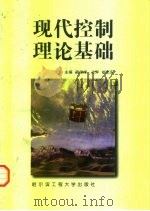 现代控制理论基础   1998  PDF电子版封面  7810078372  武俊峰 