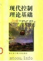 现代控制理论基础（1998 PDF版）