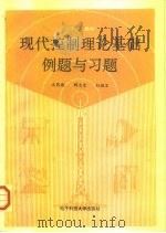 现代控制理论基础例题与习题   1991  PDF电子版封面  7810162624  尤昌德等著 