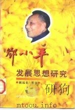 邓小平发展思想研究（1997 PDF版）