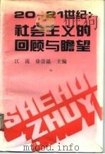 20-21世纪：社会主义的回顾与瞻望   1995  PDF电子版封面  7500417322  江流，徐崇温主编 