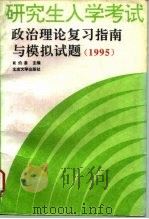 研究生入学考试政治理论复习指南与模拟试题  1995   1994  PDF电子版封面  7301025459  肖灼基主编 