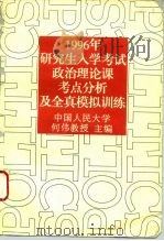 1996年研究生入学考试政治理论课考点分析及全真模拟训练   1995  PDF电子版封面  7806001077  何伟主编 