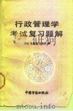 行政管理学考试复习题解   1991  PDF电子版封面  7504505609  李方等编 