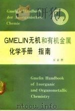 《Gmelin无机和有机金属化学手册》指南   1991  PDF电子版封面  7561802897  王正烈著 