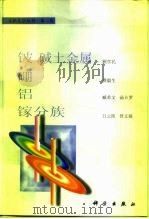 《无机化学丛书》  第2卷  铍、碱土金属、硼、铝、镓分族（1990 PDF版）