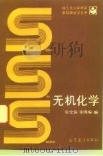无机化学   1993  PDF电子版封面  7040038633  朱全荪，李琳编 