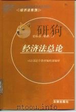 经济法总论   1998  PDF电子版封面  7503625570  史际春，邓峰著 