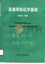 高等有机化学基础   1994  PDF电子版封面  7562805288  荣国斌编著 