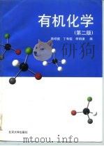 有机化学  第2版   1996  PDF电子版封面  7301032919  蒋硕健等编 