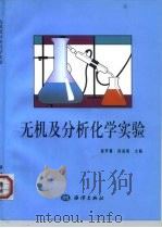 无机及分析化学实验   1999  PDF电子版封面  7502747753  徐甲强，孙淑香主编 