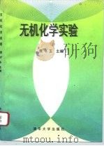 无机化学实验   1996  PDF电子版封面  7302020841  袁书玉主编 