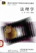 法理学   1997  PDF电子版封面  781007816X  江松令，郭建华 