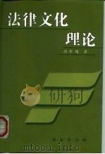 法律文化理论   1999  PDF电子版封面  7100028272  刘作翔著 