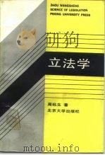 立法学   1988  PDF电子版封面  7301002521  周旺生著 