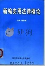 新编实用法律概论   1999  PDF电子版封面  781007914X  黄建伟 