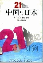 21世纪中国与日本  国际学术讨论会论文集  1996  北京（1996 PDF版）