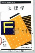 法理学   1996  PDF电子版封面  7800833690  王晓玲主编 