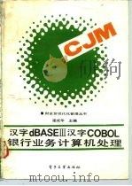 汉字dBASEⅢ汉字COBOL银行业务计算机处理（1990 PDF版）