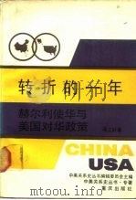 转折的一年  赫尔利使华与美国对华政策   1988  PDF电子版封面  7536606036  项立岭著 