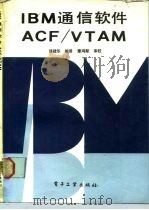 IBM通信软件ACF/VTAM   1989  PDF电子版封面  7505305425  韩建华编译 
