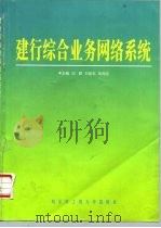 建行综合业务网络系统   1998  PDF电子版封面  7810078704  刘颖，刘显志，邹洵游 