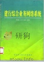 建行综合业务网络系统（1998 PDF版）