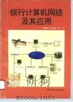 银行计算机网络及其应用   1996  PDF电子版封面  756050809X  肖联民等编 