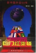 国门红地毯  新中国外交50年  上   1999  PDF电子版封面  7501210632  解力夫编著 