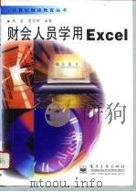 财会人员学用Excel（1996 PDF版）