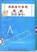 具体会计准则教程   1997  PDF电子版封面  7810078216  刘玉勋，王新利，李占东 