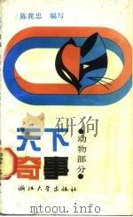 天下奇事  动物部分   1990  PDF电子版封面  730800466X  陈我忠 