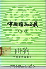 中国植物之最   1987  PDF电子版封面  7503200588  董源编著 