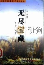 无尽宝藏  海洋生物一览   1999  PDF电子版封面  781007881X  李琳编著 