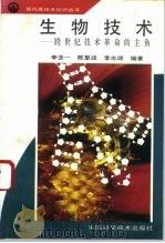 生物技术  跨世纪技术革命的主角   1994  PDF电子版封面  7504616192  李亚一等编著 