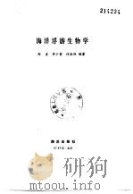 海洋浮游生物学   1984  PDF电子版封面  13193·0289  郑重等编著 