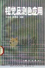视觉及测色应用   1987  PDF电子版封面  13031.3521  林仲贤，孙秀如编著 