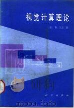 视觉计算理论   1988  PDF电子版封面  7030000234  （美）D. 马尔著；姚国正等译 