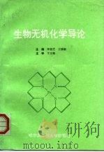 生物无机化学导论   1997  PDF电子版封面  7810077732  李桂芝，王慎敏主编 